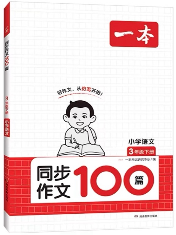 一本 同步作文100篇 3年下冊