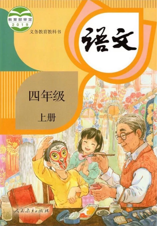 義務(wù)教育教科書五四學(xué)制四年級上冊語文書