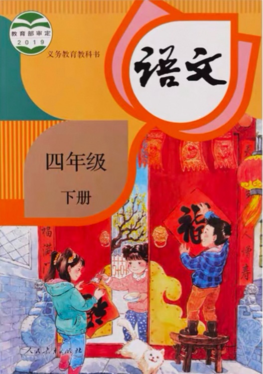 2022春 小學(xué)語文4四年級下 五四制人教版部編版