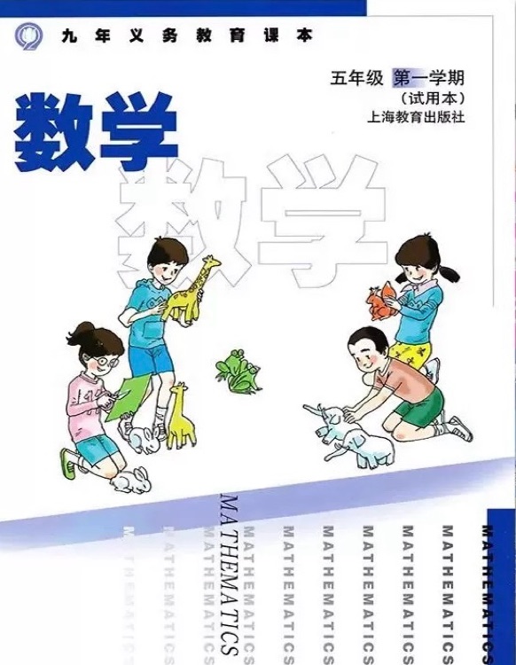 九年義務(wù)教育課本 數(shù)學(xué) 五年級(jí)第一學(xué)期(試用本)