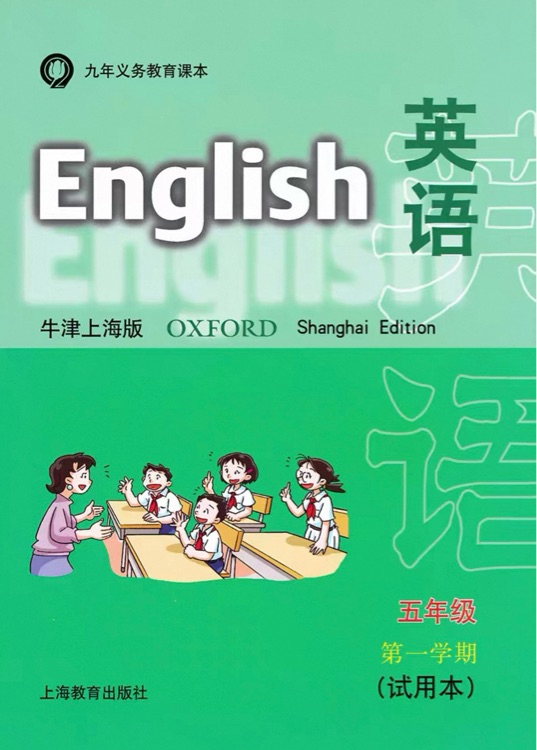 英语(牛津上海版)五年级第一学期