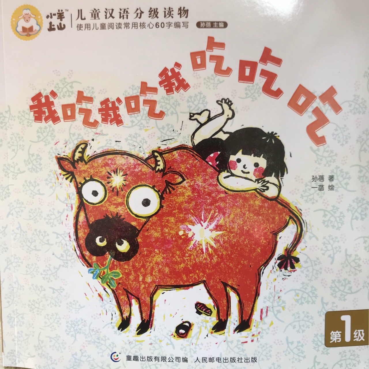 小羊上山1-9:我吃我吃我吃吃吃