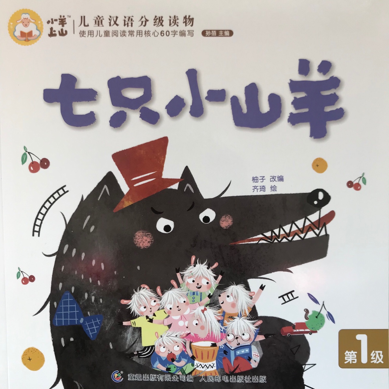 小羊上山1-10:七只小山羊