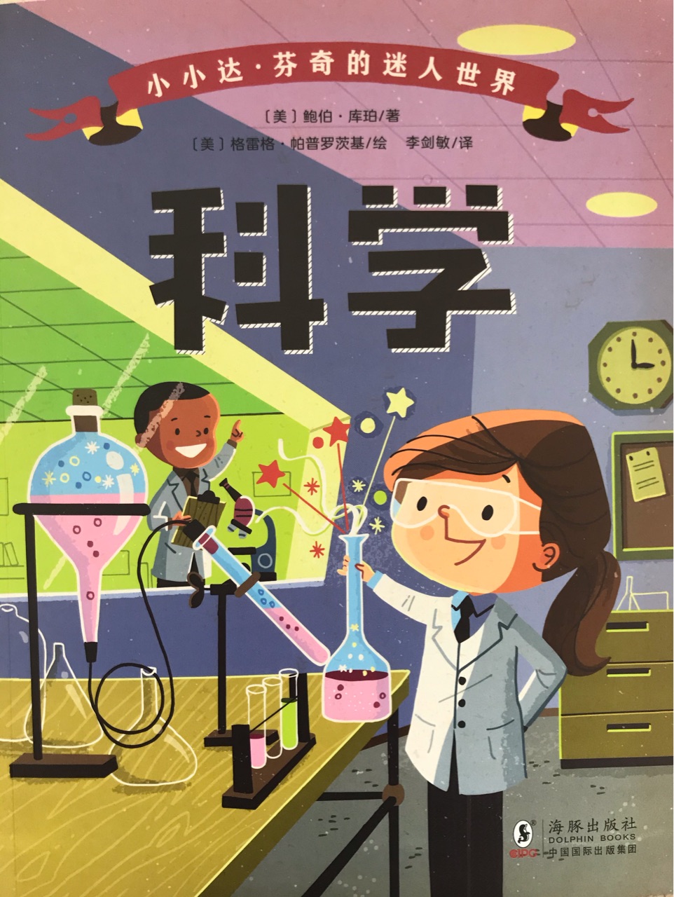 小小达芬奇的迷人世界: 科学