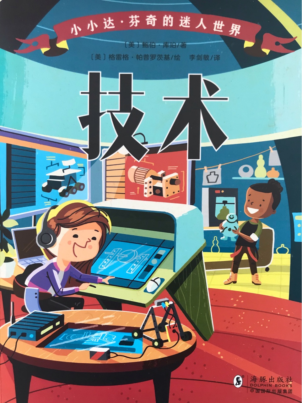 小小达芬奇的迷人世界: 技术