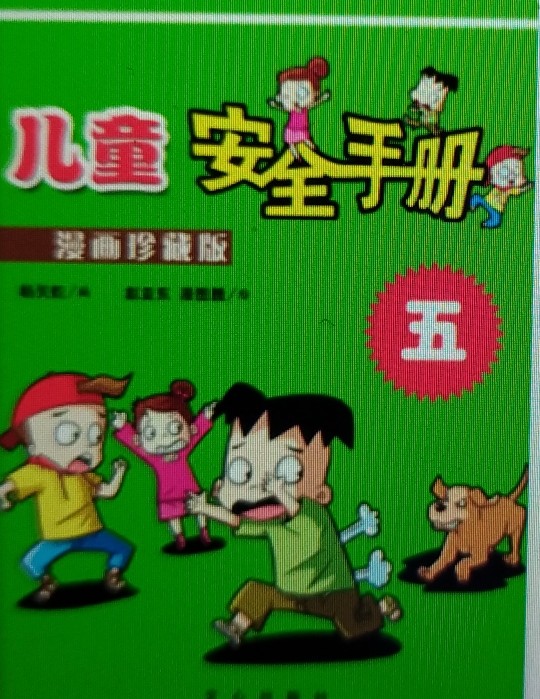 兒童安全手冊(5)