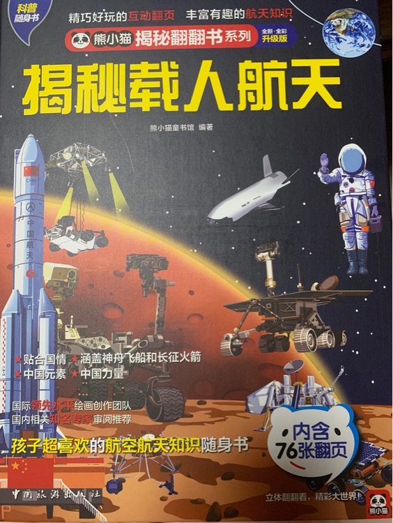 揭秘載人航天