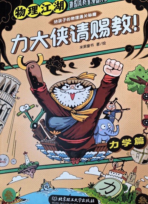 物理江湖 三 力大俠請賜教
