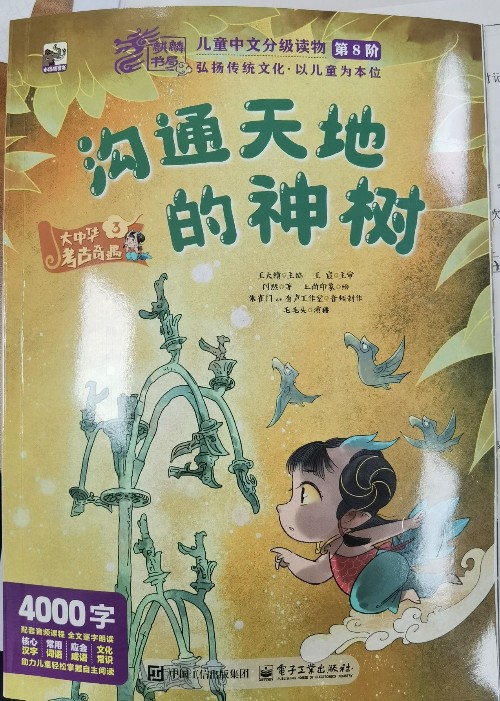 溝通天地的神樹