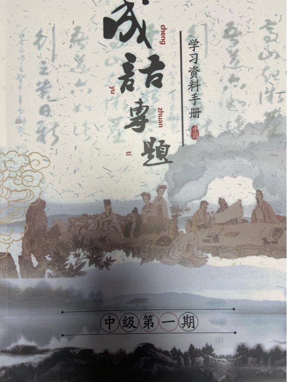 成語專題 中級第一期