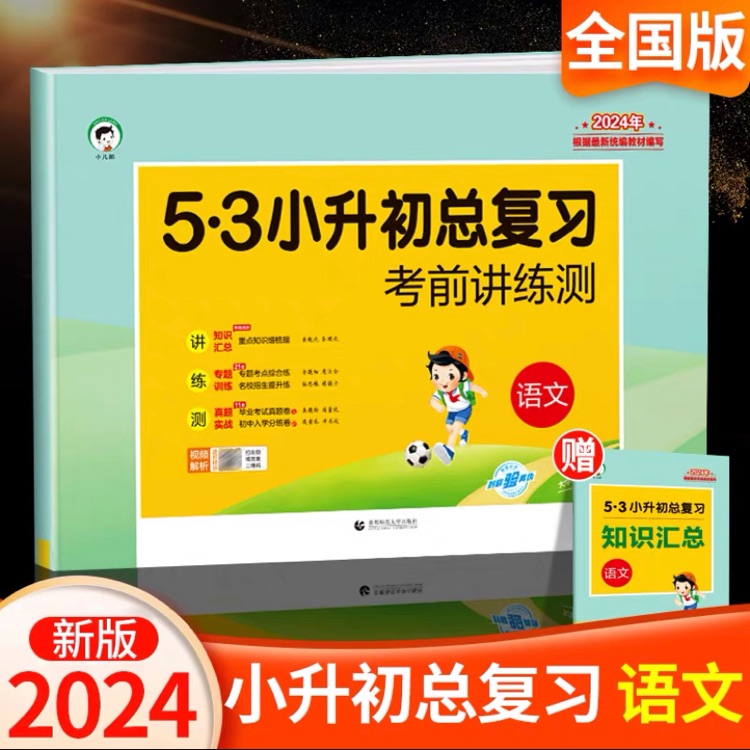 53小學(xué)語文 小升初總復(fù)習(xí) 考前講練測(2024)