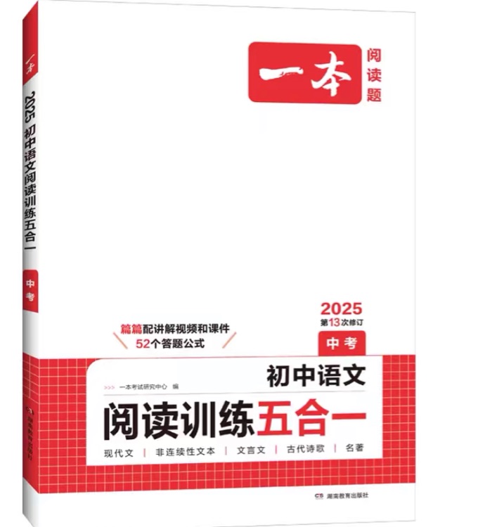 2025年一本中考初中語文閱讀訓練五合一