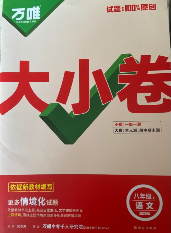 萬(wàn)唯大小卷2026八上語(yǔ)文