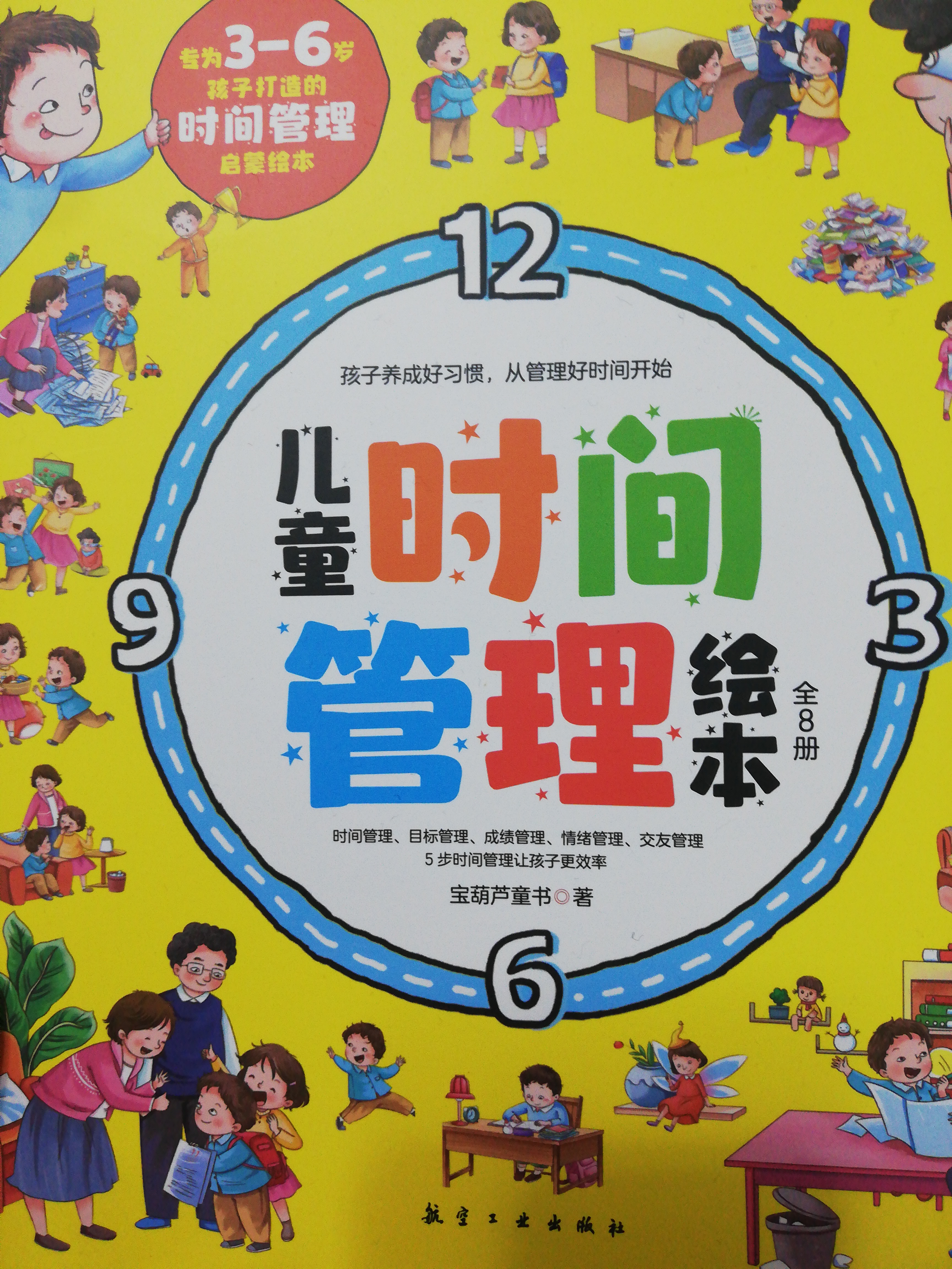 兒童時(shí)間管理繪本(全八冊)