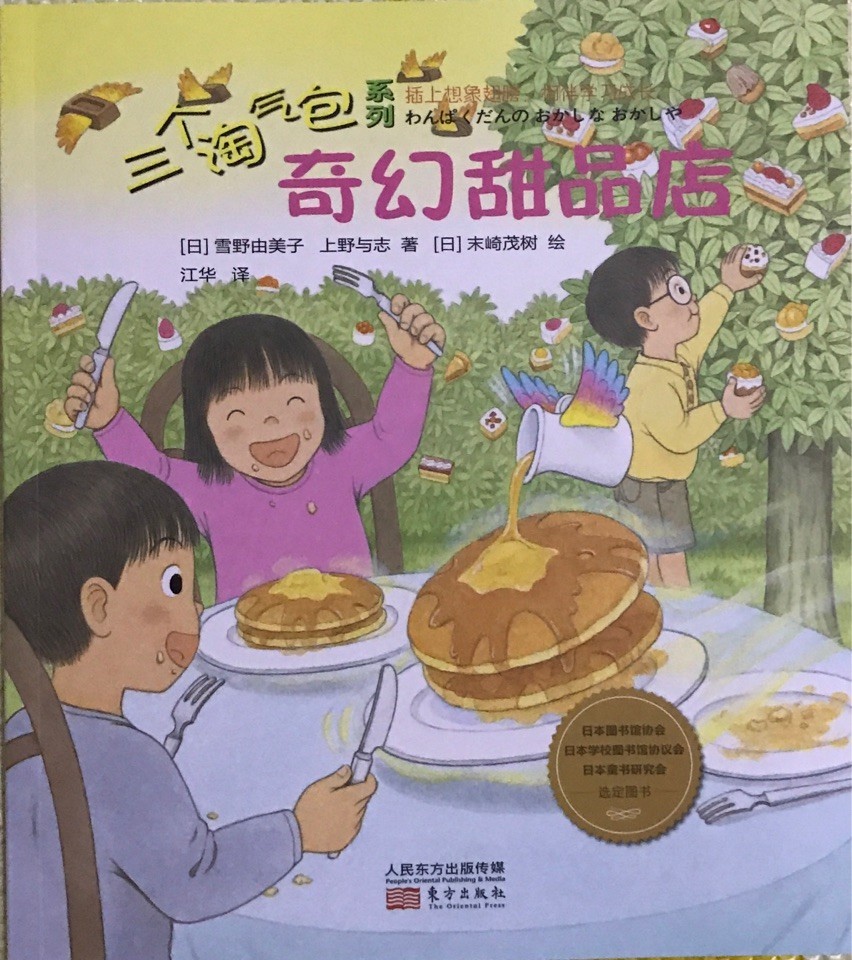 三個淘氣包系列: 奇幻甜品店