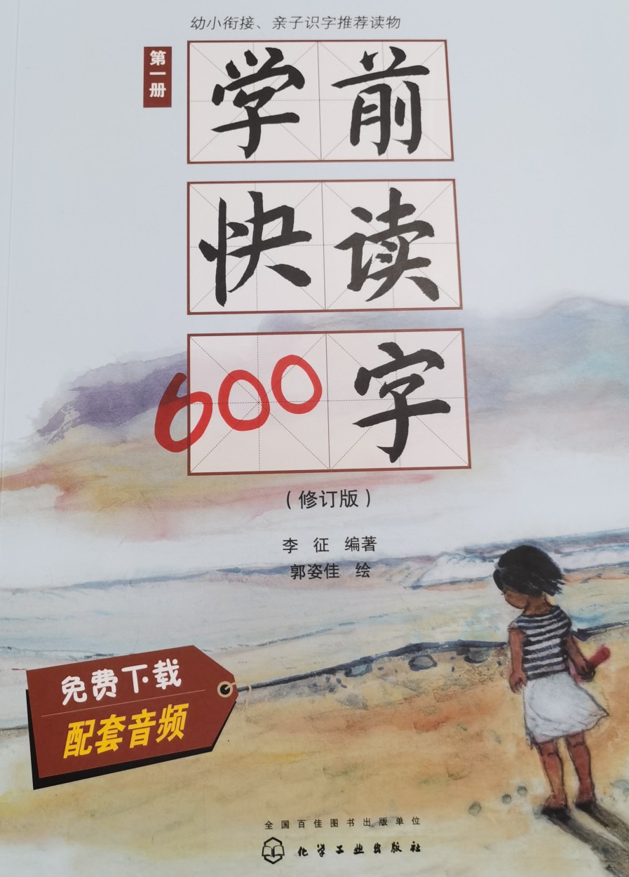 學前快讀600字 第一冊