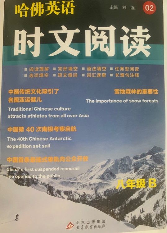 哈佛英语 时文阅读 八年级B