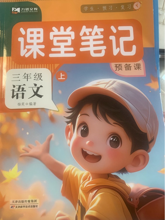 九銘文教 課堂筆記語文 三年級上冊