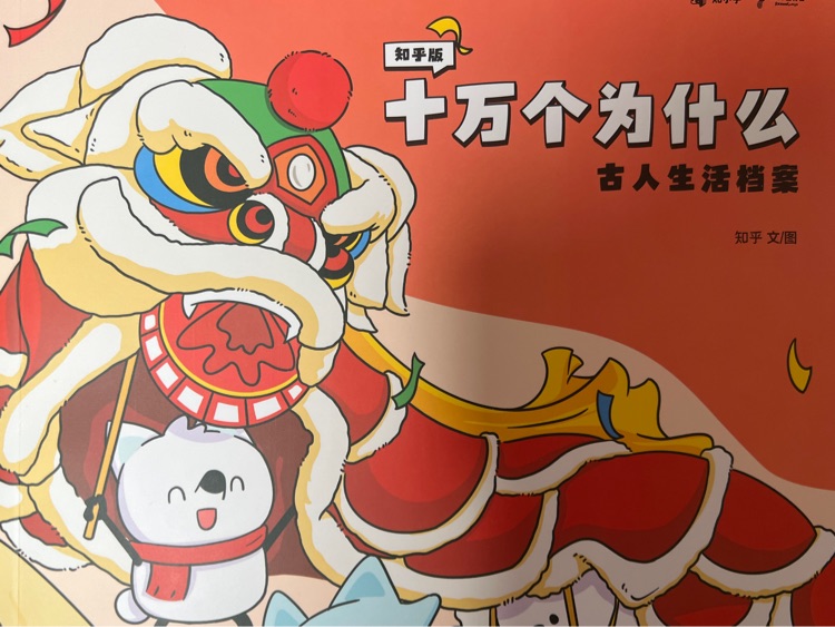 知乎版十萬個(gè)為什么古人的生活