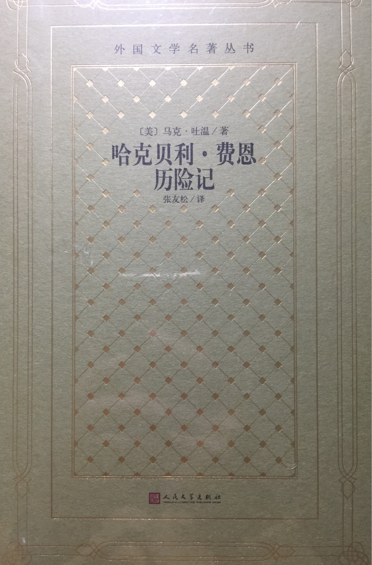 哈克貝利.費(fèi)恩歷險(xiǎn)記