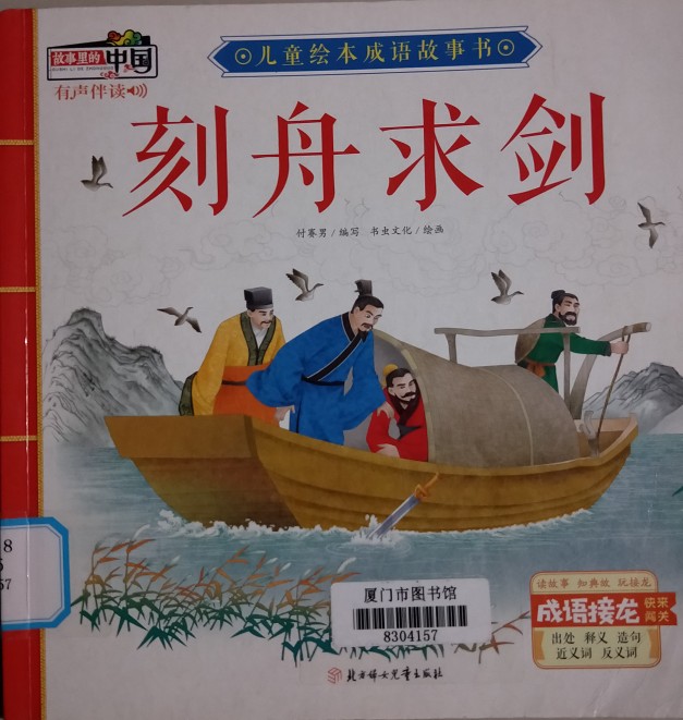 兒童繪本成語(yǔ)故事書(shū): 刻舟求劍