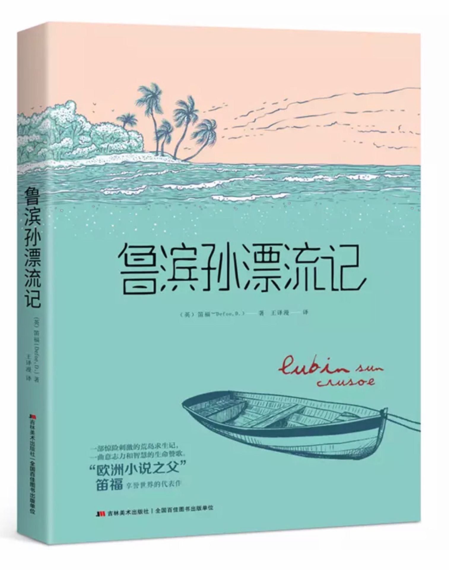 魯濱孫漂流記(英國(guó)文學(xué)史上第一部現(xiàn)實(shí)主義小說(shuō), 震撼歐洲文學(xué)史的驚世作品, 小說(shuō)從初版至今, 幾乎譯成了世界上所有的文字。中小學(xué)生語(yǔ)文新課標(biāo)必讀書(shū), 中國(guó)教育部指定讀本! )