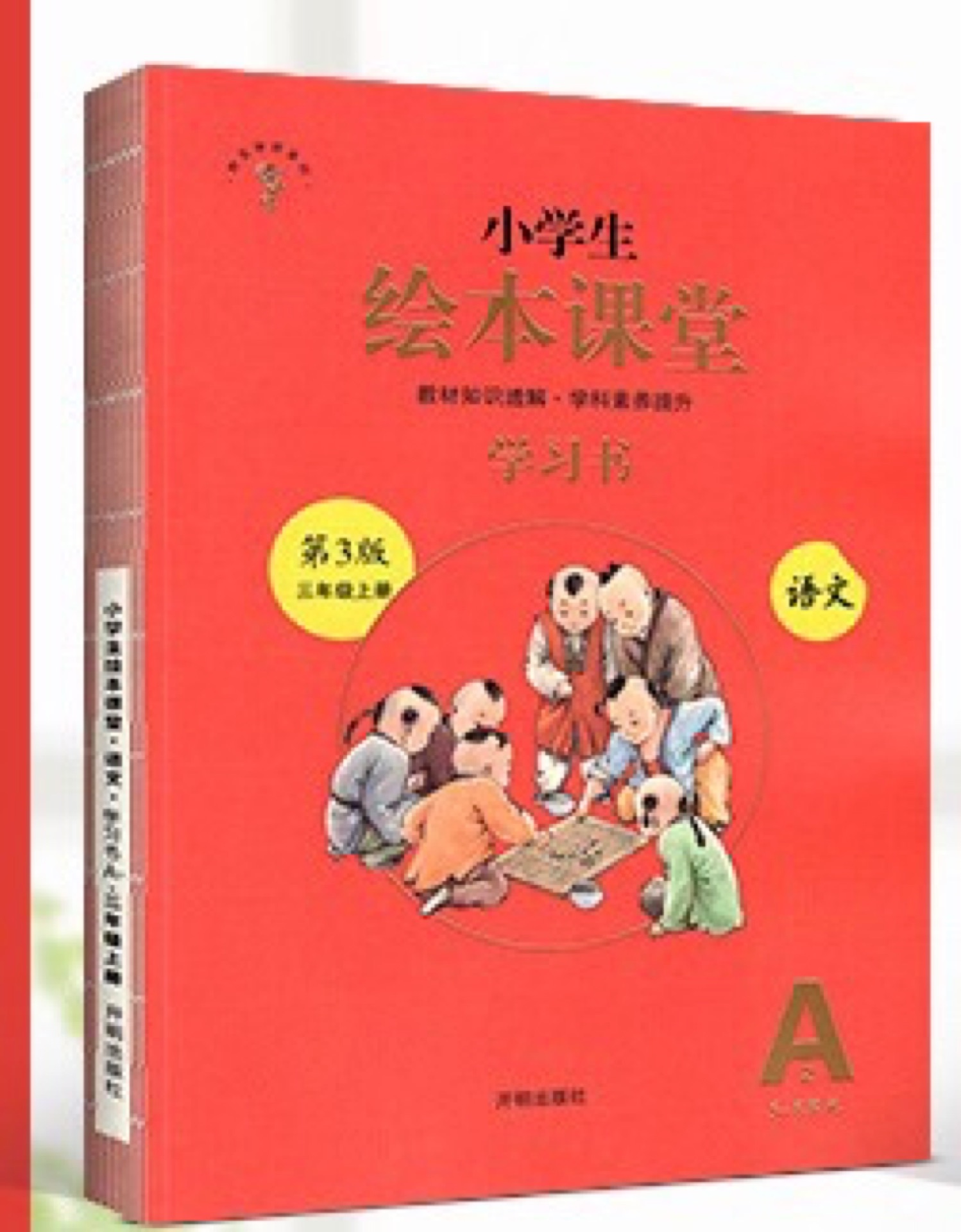 繪本課堂學(xué)習(xí)書語文三年級上冊