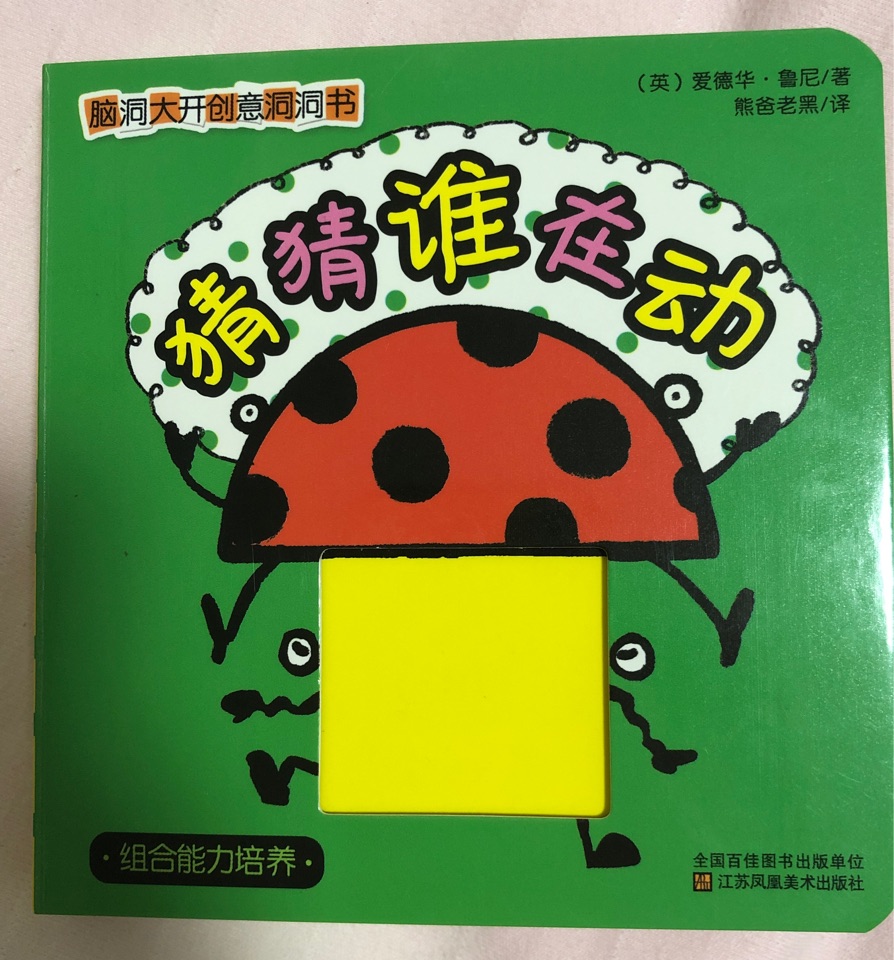 猜猜誰在動(dòng)