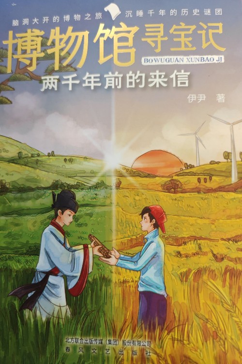 博物館尋寶記—兩千年前的來信