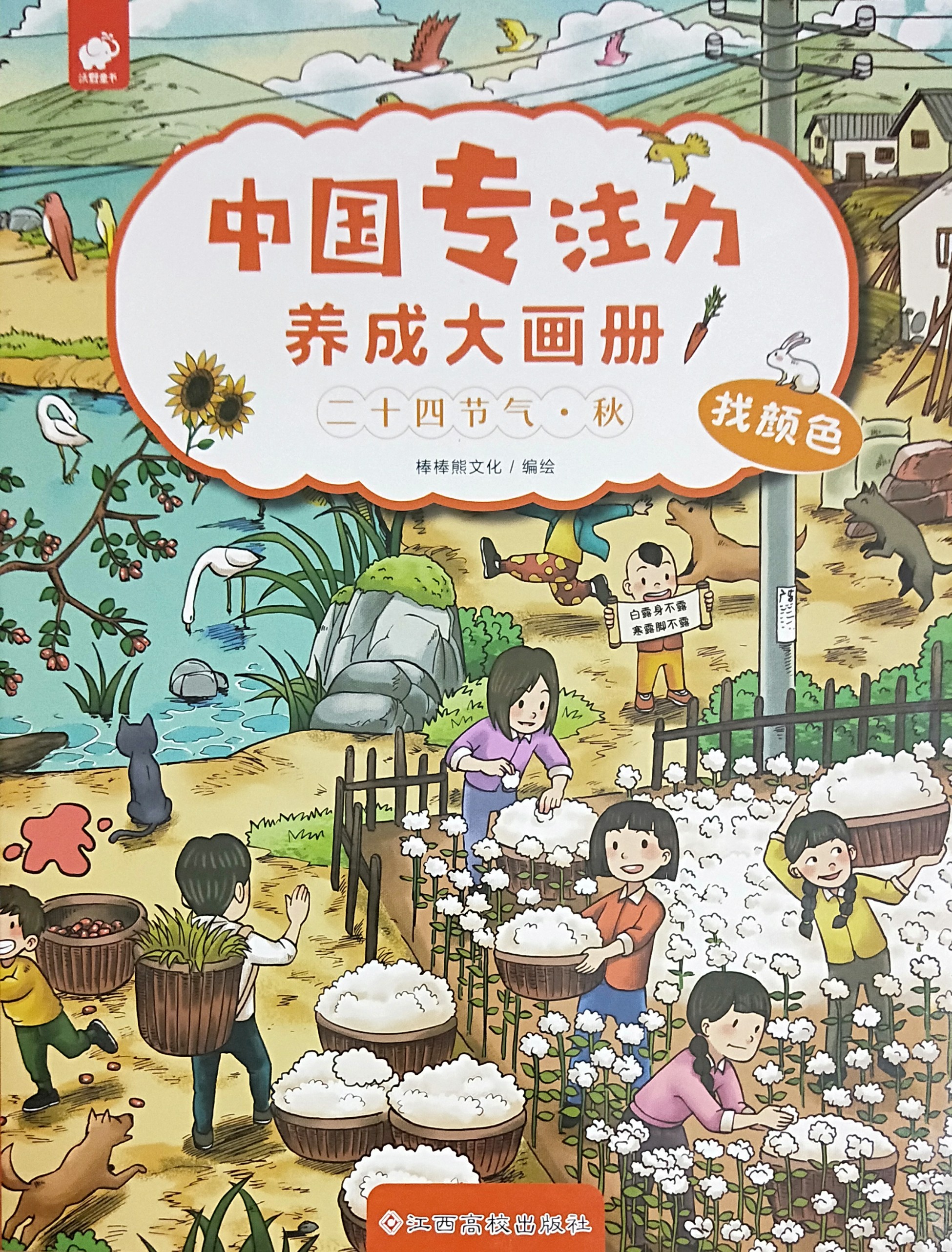 中國專注力養(yǎng)成大畫冊秋