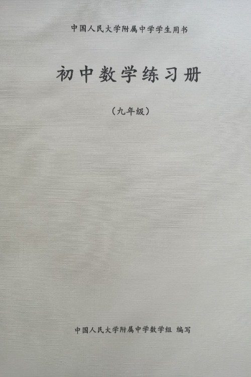 初中數(shù)學(xué)練習(xí)冊(cè) 九年級(jí)