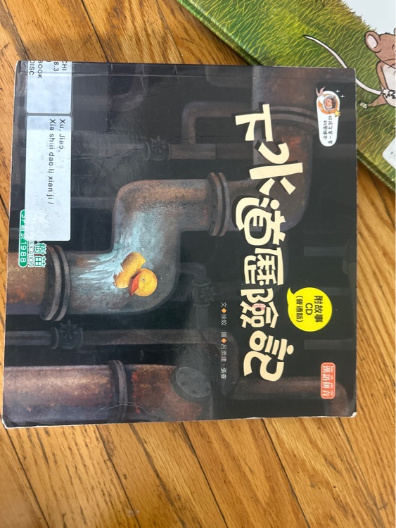 下水道歷險記