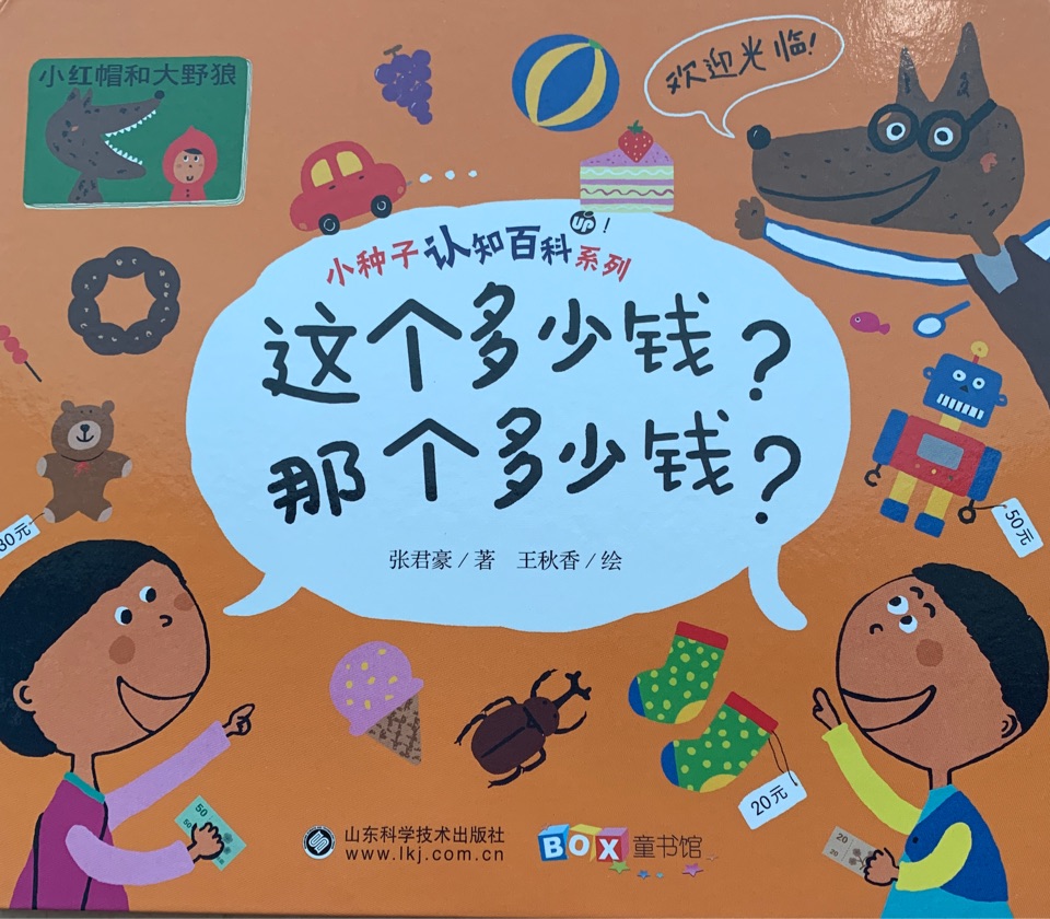 小種子認(rèn)知百科系列: 這個多少錢? 那個多少錢?