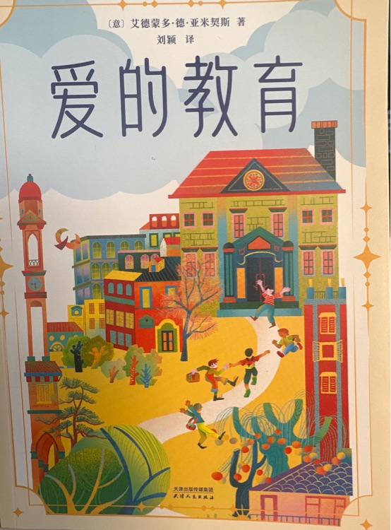 愛的教育