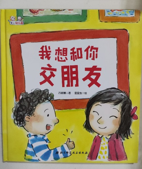 愛上幼兒園: 我想和你交朋友