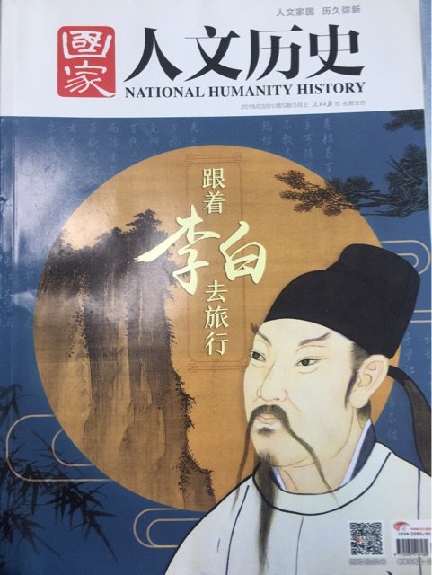 國(guó)家人文歷史 跟著李白去旅行