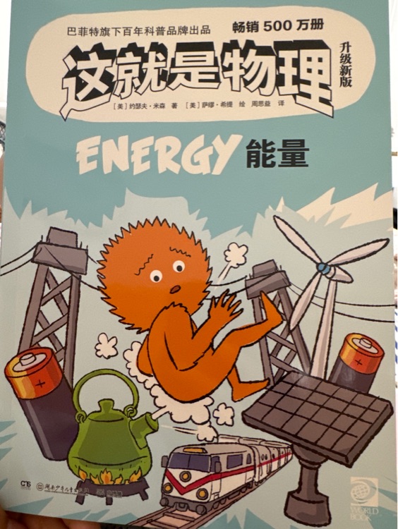 這就是物理～能量