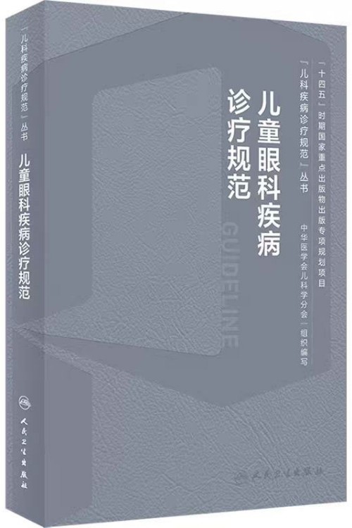 兒童眼科疾病診療規(guī)范