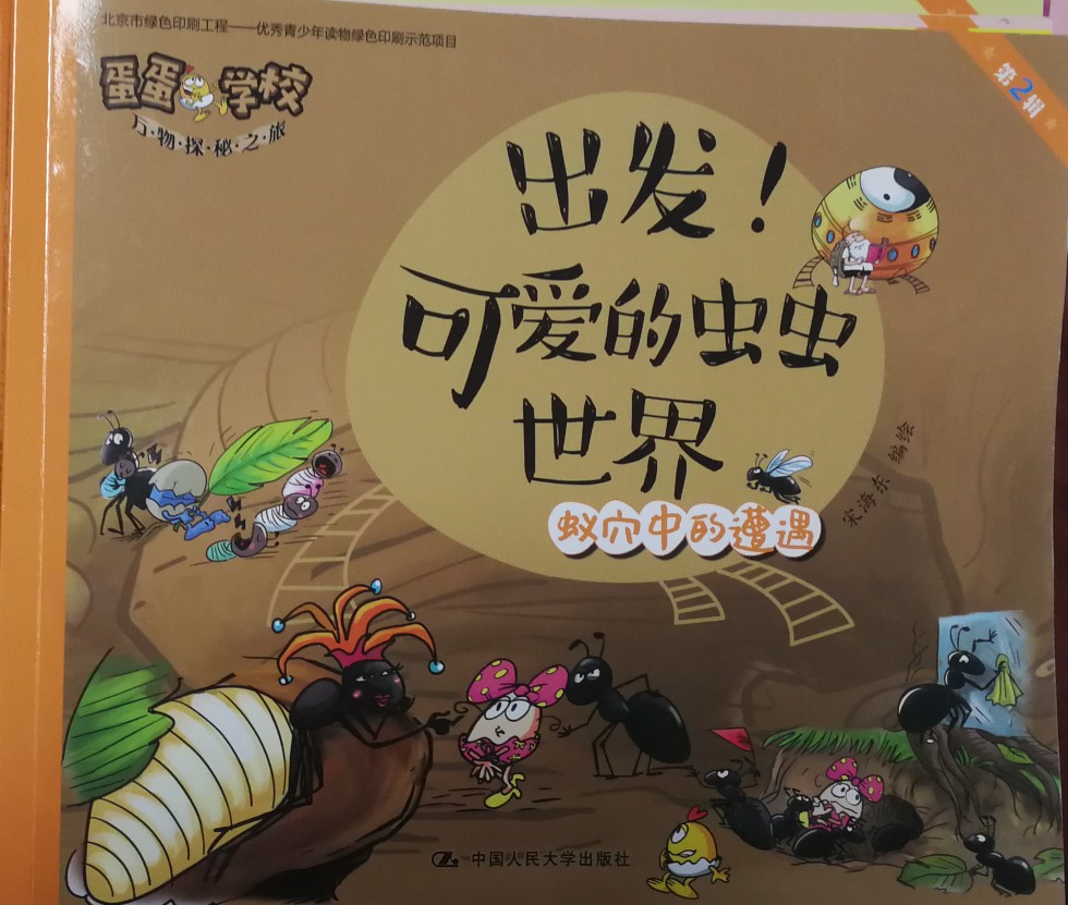出發(fā)! 可愛的蟲蟲世界 蟻穴中的遭遇