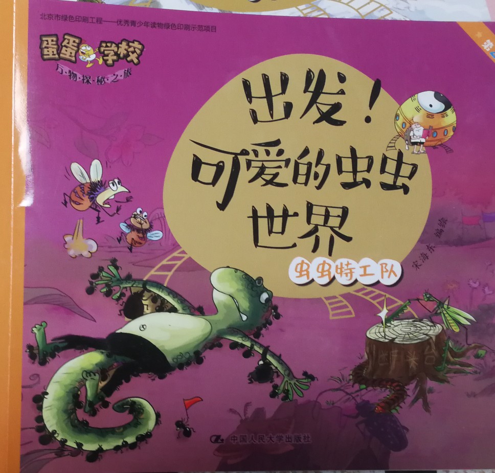 出發(fā)! 可愛(ài)的蟲蟲世界 蟲蟲特工隊(duì)