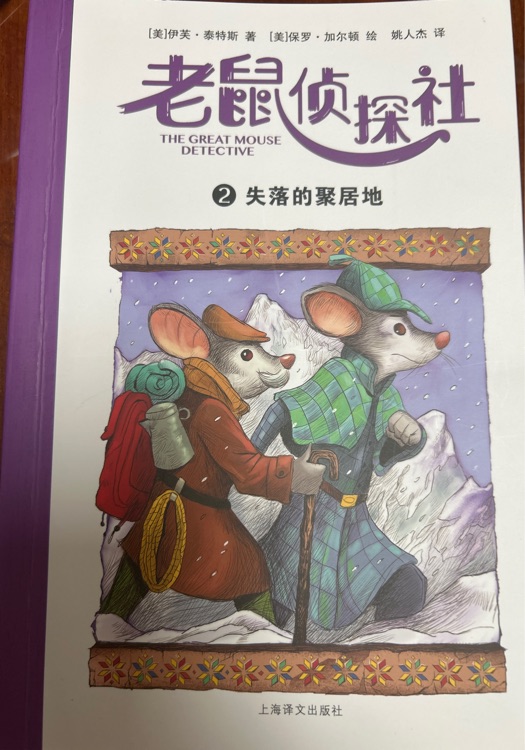 老鼠偵探社2 失落的聚居地