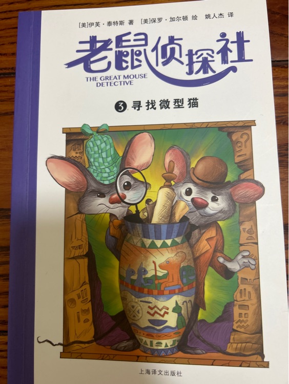 老鼠偵探社3 尋找微型貓