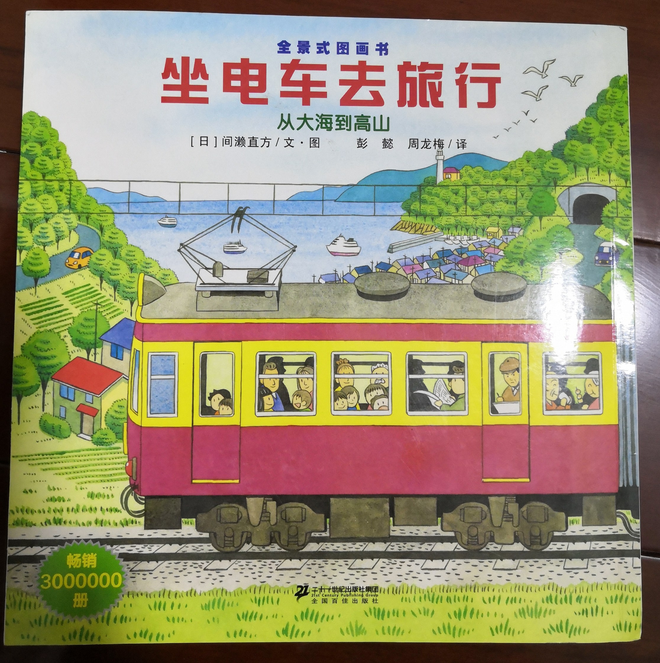 坐電車去旅行