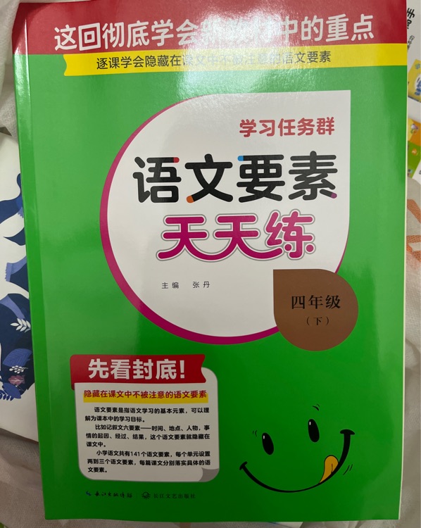 語文要素天天練四年級下冊