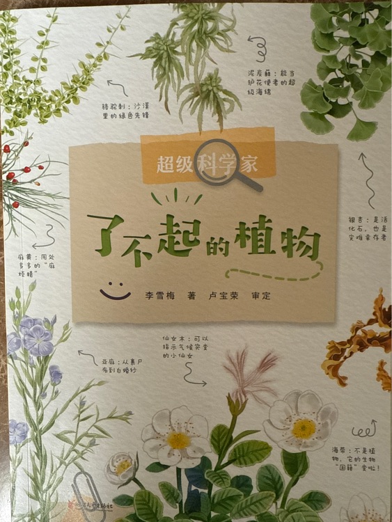 了不起的植物
