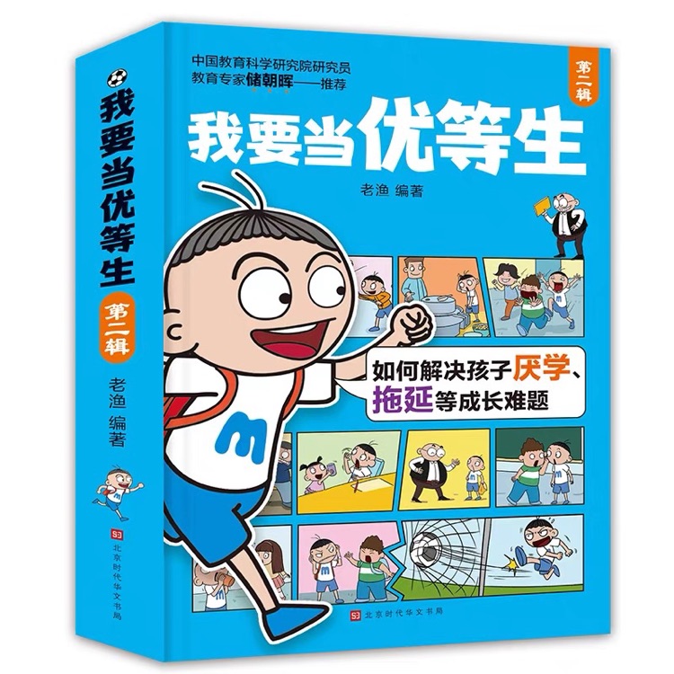 我要當(dāng)優(yōu)等生(第二輯)