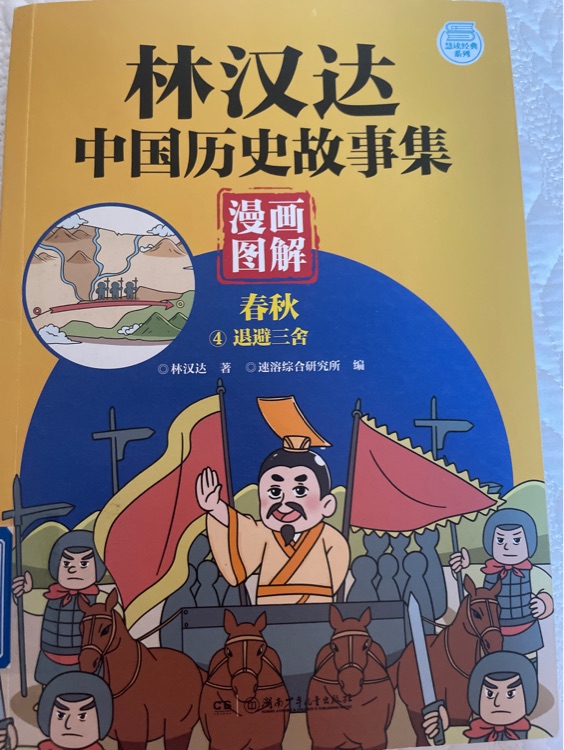 林漢達中國歷史故事集林漢達 中國歷史故事集漫畫圖解