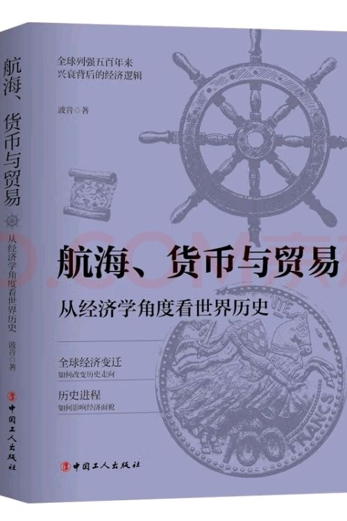 航海、貨幣與貿(mào)易 從經(jīng)濟(jì)學(xué)角度看世界歷史