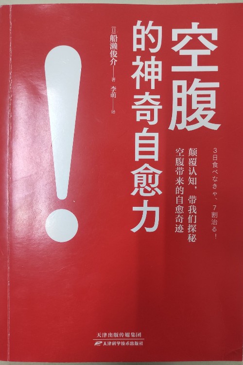 空腹的神奇自愈力