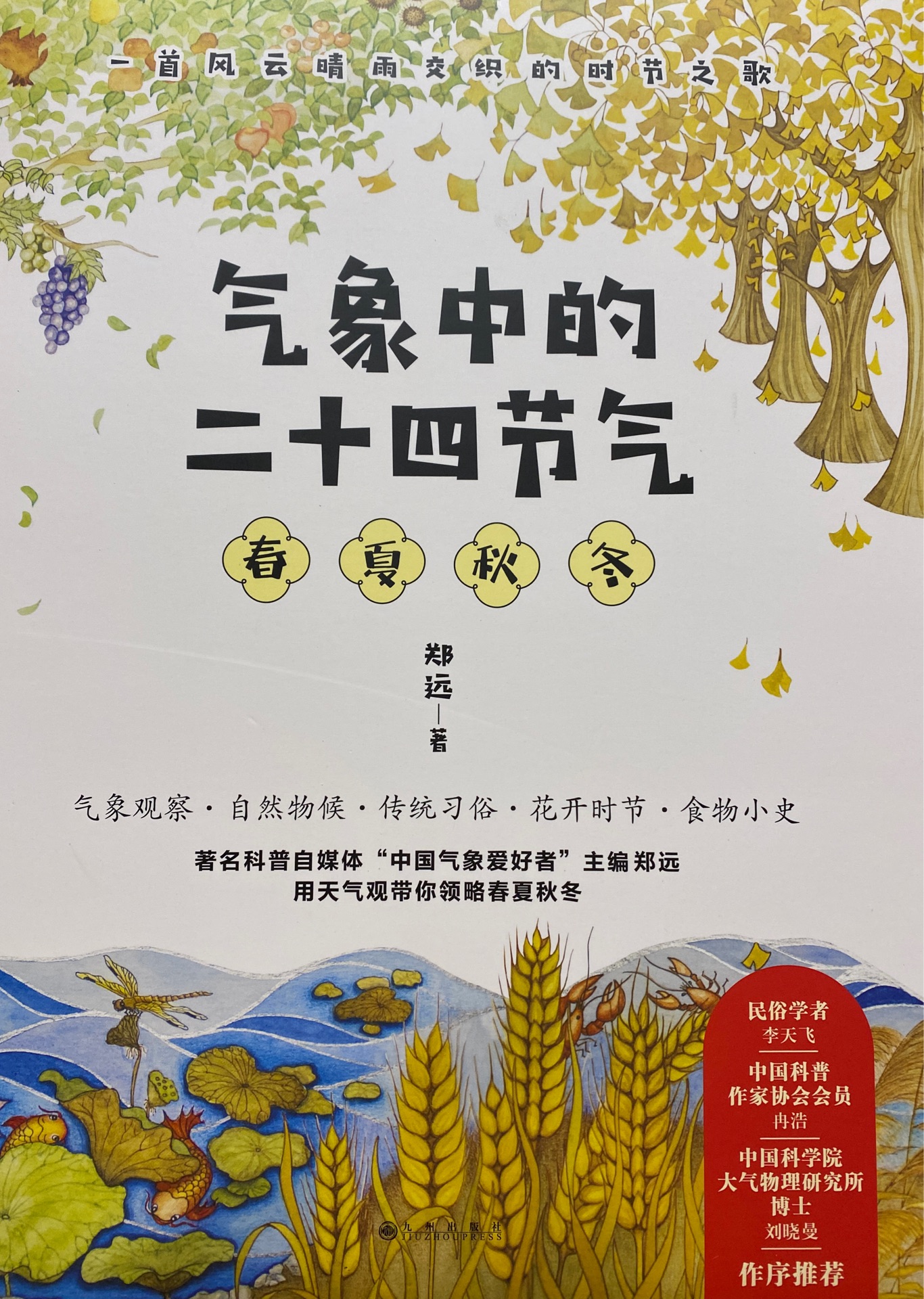 氣象中的二十四節(jié)氣